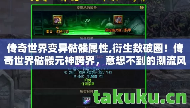 传奇世界变异骷髅属性,衍生数破圈!传奇世界骷髅元神跨界,意想不到的潮流风暴来袭! 传奇世界变异骷髅属性,衍生数破圈!传奇世界骷髅元神跨界,意想不到的潮流风暴来袭!
