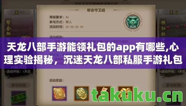 天龙八部手游能领礼包的app有哪些,心理实验揭秘,沉迷天龙八部私服手游礼包背后的细思极恐多巴胺陷阱 天龙八部手游能领礼包的app有哪些,心理实验揭秘,沉迷天龙八部私服手游礼包背后的细思极恐多巴胺陷阱
