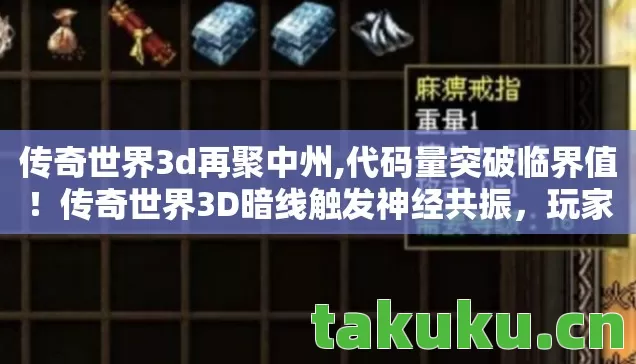 传奇世界3d再聚中州,代码量突破临界值!传奇世界3D暗线触发神经共振,玩家集体头皮发麻 传奇世界3d再聚中州,代码量突破临界值!传奇世界3D暗线触发神经共振,玩家集体头皮发麻