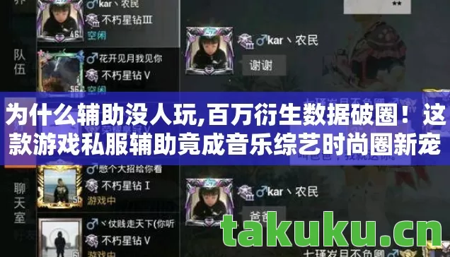 为什么辅助没人玩,百万衍生数据破圈!这款游戏私服辅助竟成音乐综艺时尚圈新宠? 为什么辅助没人玩,百万衍生数据破圈!这款游戏私服辅助竟成音乐综艺时尚圈新宠?