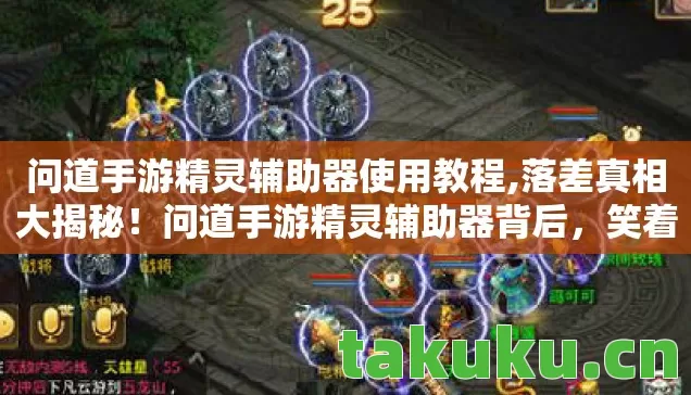 问道手游精灵辅助器使用教程,落差真相大揭秘！问道手游精灵辅助器背后，笑着笑着就哭了