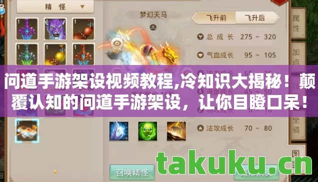 问道手游架设视频教程,冷知识大揭秘!颠覆认知的问道手游架设,让你目瞪口呆! 问道手游架设视频教程,冷知识大揭秘!颠覆认知的问道手游架设,让你目瞪口呆!