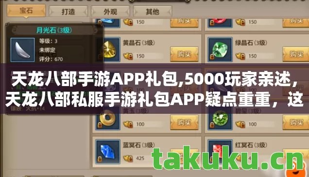 天龙八部手游APP礼包,5000玩家亲述,天龙八部私服手游礼包APP疑点重重,这谁绷得住? 天龙八部手游APP礼包,5000玩家亲述,天龙八部私服手游礼包APP疑点重重,这谁绷得住?