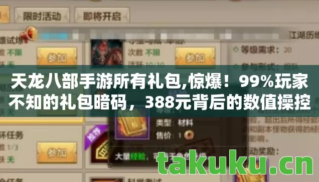 天龙八部手游所有礼包,惊爆!99%玩家不知的礼包暗码,388元背后的数值操控黑幕 天龙八部手游所有礼包,惊爆!99%玩家不知的礼包暗码,388元背后的数值操控黑幕