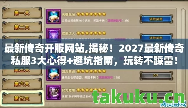 最新传奇开服网站,揭秘!2027最新传奇私服3大心得+避坑指南,玩转不踩雷! 最新传奇开服网站,揭秘!2027最新传奇私服3大心得+避坑指南,玩转不踩雷!