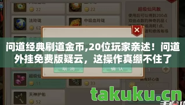 问道经典刷道金币,20位玩家亲述!问道外挂免费版疑云,这操作真绷不住了 问道经典刷道金币,20位玩家亲述!问道外挂免费版疑云,这操作真绷不住了