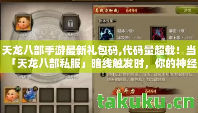天龙八部手游最新礼包码,代码量超载!当「天龙八部私服」暗线触发时,你的神经突触正在头皮发麻地变异 天龙八部手游最新礼包码,代码量超载!当「天龙八部私服」暗线触发时,你的神经突触正在头皮发麻地变异