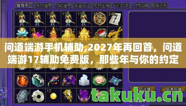 问道端游手机辅助,2027年再回首,问道端游17辅助免费版,那些年与你的约定让我鼻子一酸 问道端游手机辅助,2027年再回首,问道端游17辅助免费版,那些年与你的约定让我鼻子一酸