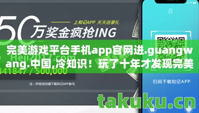 完美游戏平台手机app官网进.guangwang.中国,冷知识!玩了十年才发现完美游戏平台隐藏功能,颠覆认知令人目瞪口呆! 完美游戏平台手机app官网进.guangwang.中国,冷知识!玩了十年才发现完美游戏平台隐藏功能,颠覆认知令人目瞪口呆!