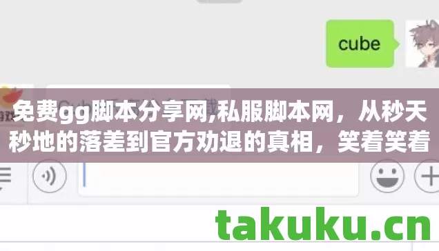 免费gg脚本分享网,私服脚本网,从秒天秒地的落差到官方劝退的真相,笑着笑着就哭了 免费gg脚本分享网,私服脚本网,从秒天秒地的落差到官方劝退的真相,笑着笑着就哭了