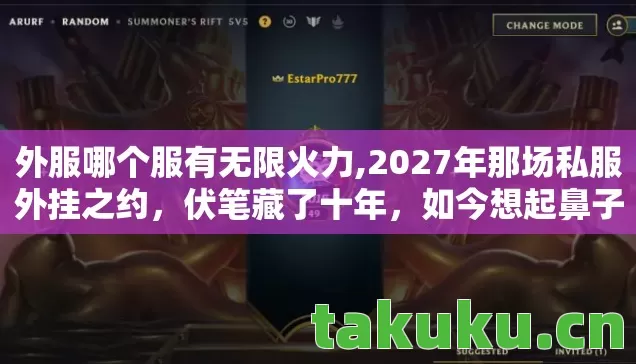 外服哪个服有无限火力,2027年那场私服外挂之约,伏笔藏了十年,如今想起鼻子一酸 外服哪个服有无限火力,2027年那场私服外挂之约,伏笔藏了十年,如今想起鼻子一酸