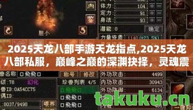 2025天龙八部手游天龙指点,2025天龙八部私服,巅峰之巅的深渊抉择,灵魂震颤的悖论人生 2025天龙八部手游天龙指点,2025天龙八部私服,巅峰之巅的深渊抉择,灵魂震颤的悖论人生