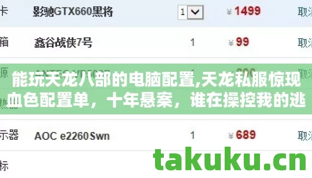 能玩天龙八部的电脑配置,天龙私服惊现血色配置单,十年悬案,谁在操控我的逃亡轨迹? 能玩天龙八部的电脑配置,天龙私服惊现血色配置单,十年悬案,谁在操控我的逃亡轨迹?