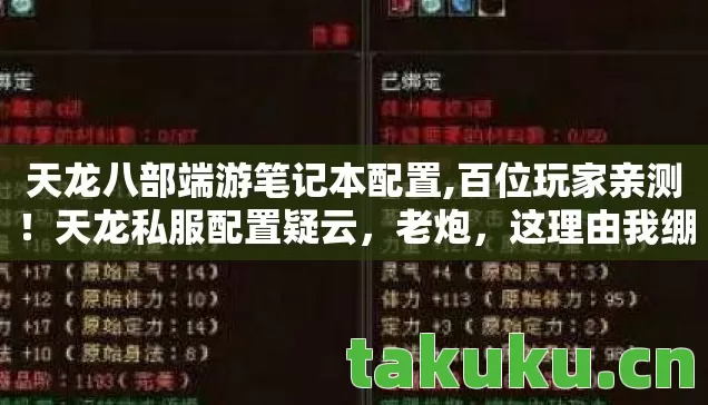 天龙八部端游笔记本配置,百位玩家亲测!天龙私服配置疑云,老炮,这理由我绷不住了! 天龙八部端游笔记本配置,百位玩家亲测!天龙私服配置疑云,老炮,这理由我绷不住了!