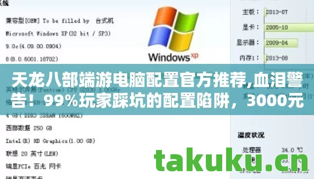 天龙八部端游电脑配置官方推荐,血泪警告!99%玩家踩坑的配置陷阱,3000元战私服竟成幻灯片? 天龙八部端游电脑配置官方推荐,血泪警告!99%玩家踩坑的配置陷阱,3000元战私服竟成幻灯片?