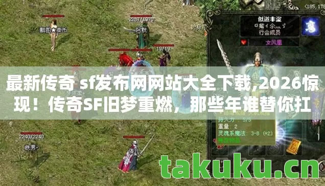 最新传奇 sf发布网网站大全下载,2026惊现!传奇SF旧梦重燃,那些年谁替你扛BOSS,鼻子一酸忆往昔 最新传奇 sf发布网网站大全下载,2026惊现!传奇SF旧梦重燃,那些年谁替你扛BOSS,鼻子一酸忆往昔