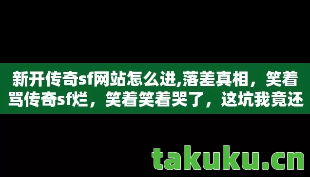 新开传奇sf网站怎么进图片