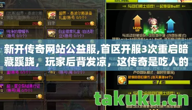新开传奇网站公益服,首区开服3次重启暗藏蹊跷,玩家后背发凉,这传奇是吃人的? 新开传奇网站公益服,首区开服3次重启暗藏蹊跷,玩家后背发凉,这传奇是吃人的?