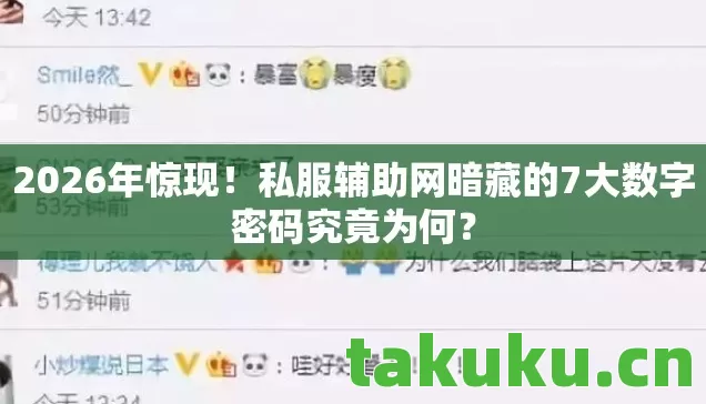 2026年惊现!私服辅助网暗藏的7大数字密码究竟为何? 2026年惊现!私服辅助网暗藏的7大数字密码究竟为何?