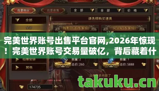 完美世界账号出售平台官网,2026年惊现!完美世界账号交易量破亿,背后藏着什么秘密? 完美世界账号出售平台官网,2026年惊现!完美世界账号交易量破亿,背后藏着什么秘密?