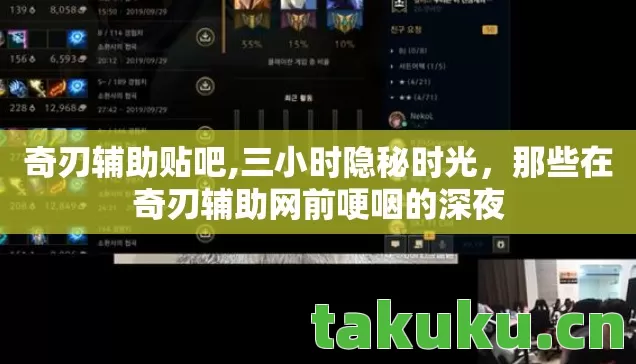 奇刃辅助贴吧,三小时隐秘时光,那些在奇刃辅助网前哽咽的深夜 奇刃辅助贴吧,三小时隐秘时光,那些在奇刃辅助网前哽咽的深夜