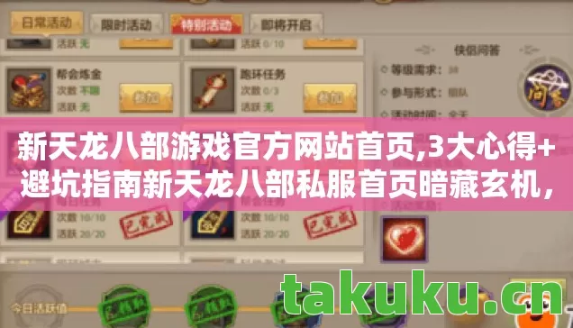 新天龙八部游戏官方网站首页,3大心得+避坑指南新天龙八部私服首页暗藏玄机,新手必看! 新天龙八部游戏官方网站首页,3大心得+避坑指南新天龙八部私服首页暗藏玄机,新手必看!