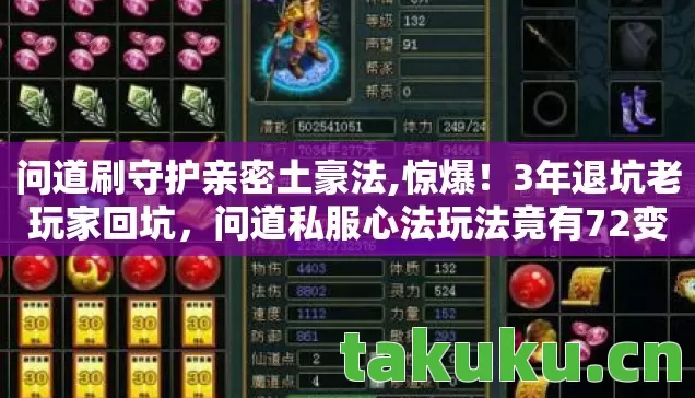问道刷守护亲密土豪法,惊爆！3年退坑老玩家回坑，问道私服心法玩法竟有72变？