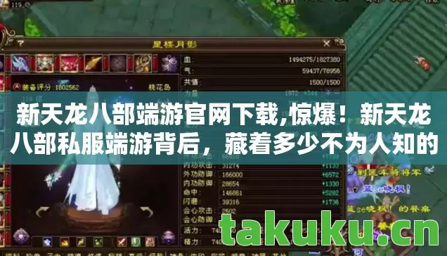 新天龙八部端游官网下载,惊爆！新天龙八部私服端游背后，藏着多少不为人知的秘密？