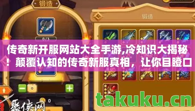 传奇新开服网站大全手游,冷知识大揭秘!颠覆认知的传奇新服真相,让你目瞪口呆! 传奇新开服网站大全手游,冷知识大揭秘!颠覆认知的传奇新服真相,让你目瞪口呆!