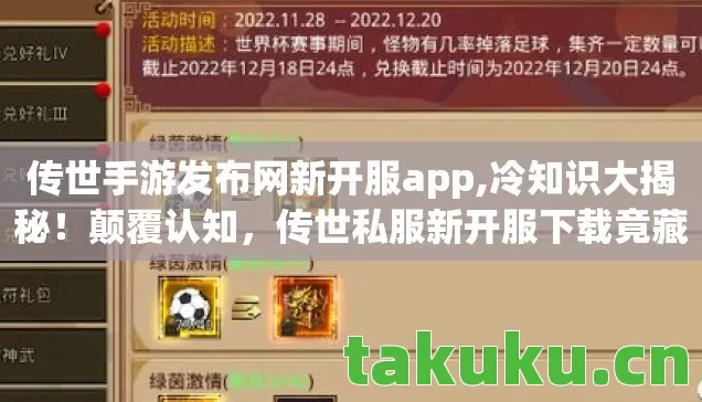 传世手游发布网新开服app,冷知识大揭秘！颠覆认知，传世私服新开服下载竟藏目瞪口呆设计