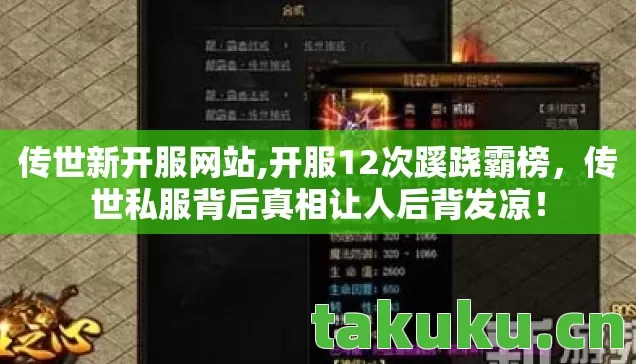 传世新开服网站,开服12次蹊跷霸榜，传世私服背后真相让人后背发凉！