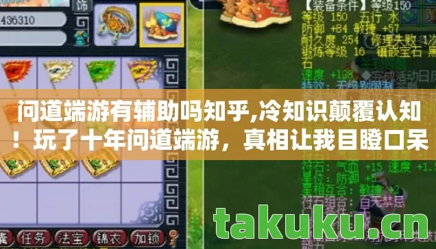 问道端游有辅助吗知乎,冷知识颠覆认知!玩了十年问道端游,真相让我目瞪口呆 问道端游有辅助吗知乎,冷知识颠覆认知!玩了十年问道端游,真相让我目瞪口呆