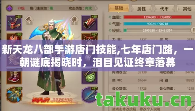 新天龙八部手游唐门技能,七年唐门路，一朝谜底揭晓时，泪目见证终章落幕