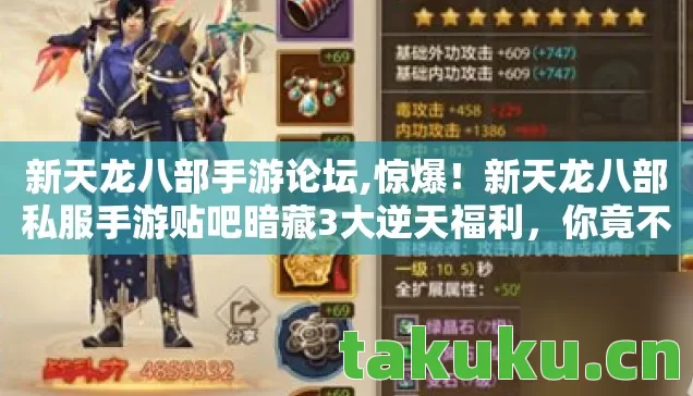 新天龙八部手游论坛,惊爆！新天龙八部私服手游贴吧暗藏3大逆天福利，你竟不知？