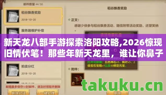 新天龙八部手游探索洛阳攻略,2026惊现旧情伏笔!那些年新天龙里,谁让你鼻子一酸? 新天龙八部手游探索洛阳攻略,2026惊现旧情伏笔!那些年新天龙里,谁让你鼻子一酸?