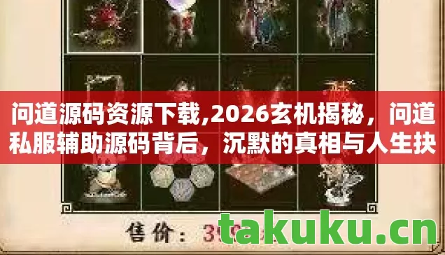 问道源码资源下载,2026玄机揭秘,问道私服辅助源码背后,沉默的真相与人生抉择 问道源码资源下载,2026玄机揭秘,问道私服辅助源码背后,沉默的真相与人生抉择