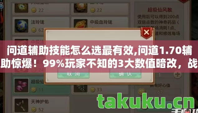 问道辅助技能怎么选最有效,问道1.70辅助惊爆!99%玩家不知的3大数值暗改,战力飙升真相在此! 问道辅助技能怎么选最有效,问道1.70辅助惊爆!99%玩家不知的3大数值暗改,战力飙升真相在此!