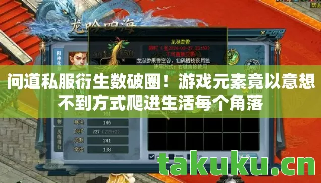 问道私服衍生数破圈!游戏元素竟以意想不到方式爬进生活每个角落 问道私服衍生数破圈!游戏元素竟以意想不到方式爬进生活每个角落