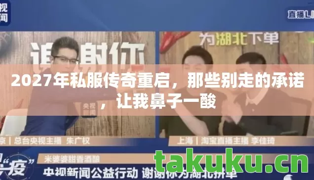 2027年私服传奇重启，那些别走的承诺，让我鼻子一酸