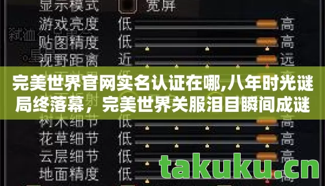 完美世界官网实名认证在哪,八年时光谜局终落幕,完美世界关服泪目瞬间成谜 完美世界官网实名认证在哪,八年时光谜局终落幕,完美世界关服泪目瞬间成谜