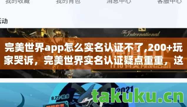 完美世界app怎么实名认证不了,200+玩家哭诉,完美世界实名认证疑点重重,这谁能绷得住啊! 完美世界app怎么实名认证不了,200+玩家哭诉,完美世界实名认证疑点重重,这谁能绷得住啊!