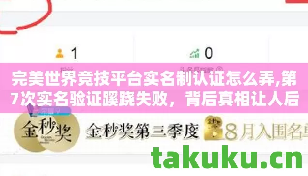 完美世界竞技平台实名制认证怎么弄,第7次实名验证蹊跷失败,背后真相让人后背发凉! 完美世界竞技平台实名制认证怎么弄,第7次实名验证蹊跷失败,背后真相让人后背发凉!