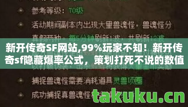 新开传奇SF网站,99%玩家不知!新开传奇sf隐藏爆率公式,策划打死不说的数值黑幕 新开传奇SF网站,99%玩家不知!新开传奇sf隐藏爆率公式,策划打死不说的数值黑幕