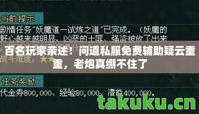 百名玩家亲述!问道私服免费辅助疑云重重,老炮真绷不住了 百名玩家亲述!问道私服免费辅助疑云重重,老炮真绷不住了