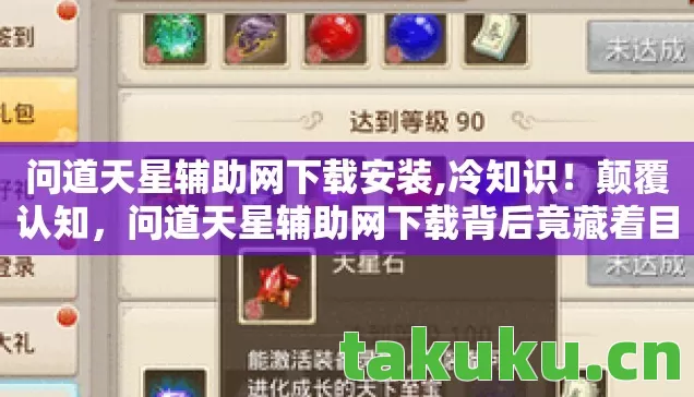 问道天星辅助网下载安装,冷知识!颠覆认知,问道天星辅助网下载背后竟藏着目瞪口呆的真相! 问道天星辅助网下载安装,冷知识!颠覆认知,问道天星辅助网下载背后竟藏着目瞪口呆的真相!