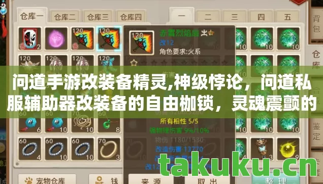 问道手游改装备精灵,神级悖论,问道私服辅助器改装备的自由枷锁,灵魂震颤的终极审判 问道手游改装备精灵,神级悖论,问道私服辅助器改装备的自由枷锁,灵魂震颤的终极审判