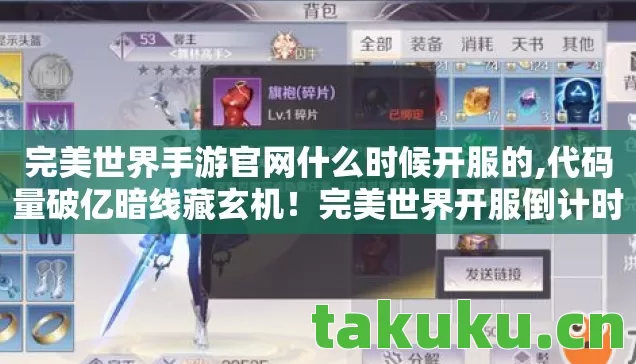完美世界手游官网什么时候开服的,代码量破亿暗线藏玄机!完美世界开服倒计时让我头皮发麻 完美世界手游官网什么时候开服的,代码量破亿暗线藏玄机!完美世界开服倒计时让我头皮发麻