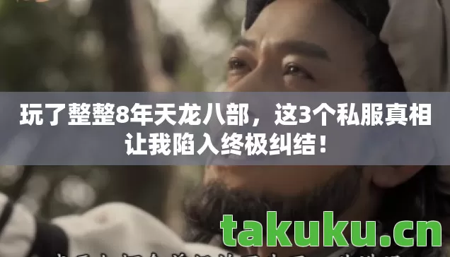 玩了整整8年天龙八部,这3个私服真相让我陷入终极纠结! 玩了整整8年天龙八部,这3个私服真相让我陷入终极纠结!