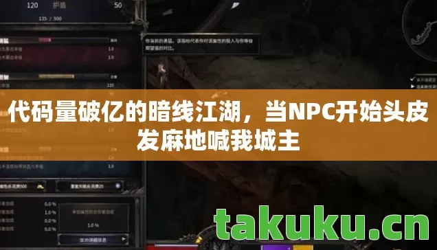 代码量破亿的暗线江湖，当NPC开始头皮发麻地喊我城主
