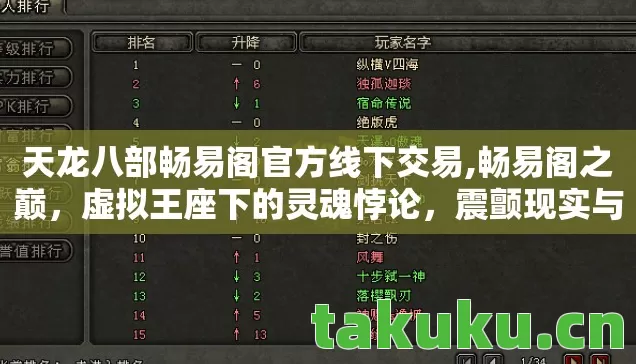 天龙八部畅易阁官方线下交易,畅易阁之巅,虚拟王座下的灵魂悖论,震颤现实与幻梦的层级裂变 天龙八部畅易阁官方线下交易,畅易阁之巅,虚拟王座下的灵魂悖论,震颤现实与幻梦的层级裂变